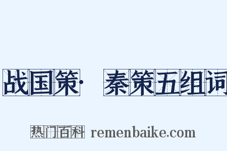 战国策·秦策五组词是什么意思的图片
